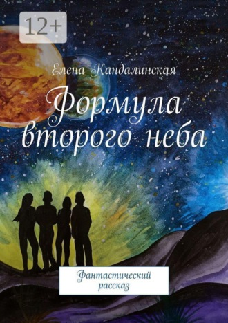 Обложка книги «Формула второго неба. Фантастический рассказ»