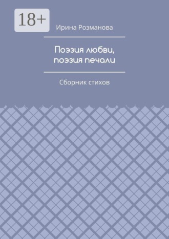 Обложка книги «Поэзия любви, поэзия печали. Сборник стихов»