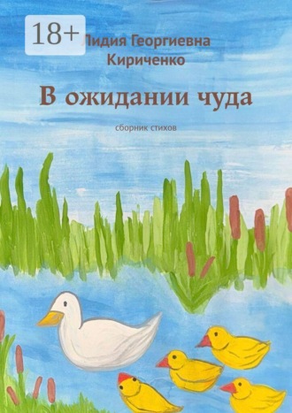 Обложка книги «В ожидании чуда. Сборник стихов»