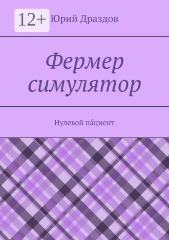 Обложка книги «Фермер симулятор. Нулевой па́циент»