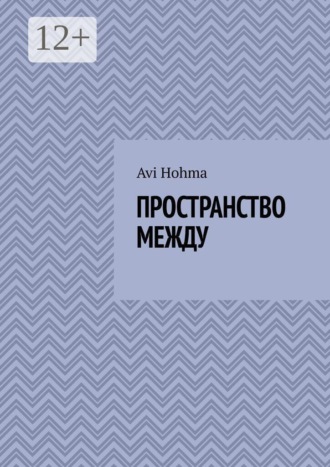 Обложка книги «Пространство между»