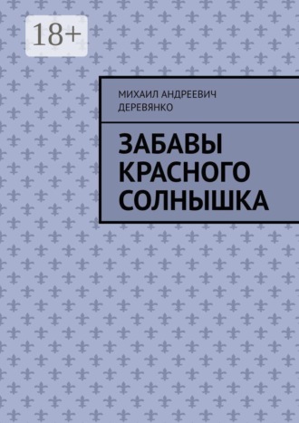 Обложка книги «Забавы Красного Солнышка»
