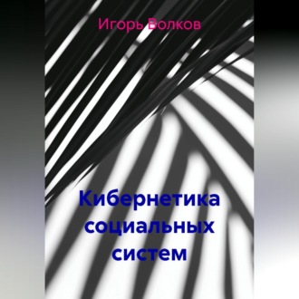 Обложка книги «Кибернетика социальных систем»
