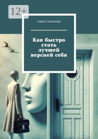 Обложка книги «Как быстро стать лучшей версией себя»