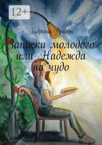 Обложка книги «Записки молодого или Надежда на чудо»