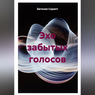 Обложка книги «Эхо забытых голосов»