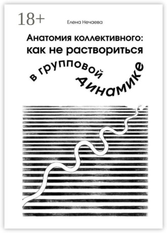 Обложка книги «Анатомия коллективного: как не раствориться в групповой динамике»