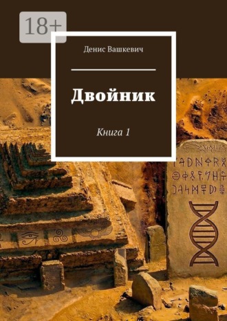 Обложка книги «Двойник. Книга 1»