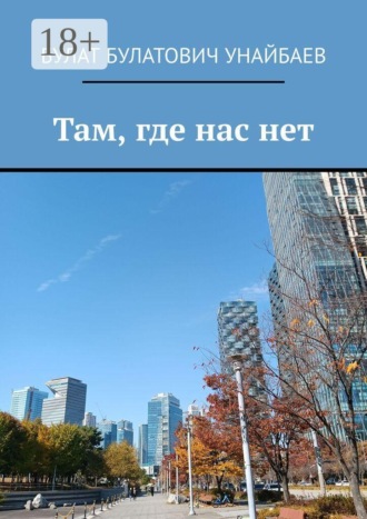Обложка книги «Там, где нас нет»