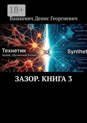 Обложка книги «Зазор. Книга 3»