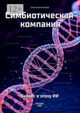 Обложка книги «Симбиотическая компания. Бизнес в эпоху ИИ»