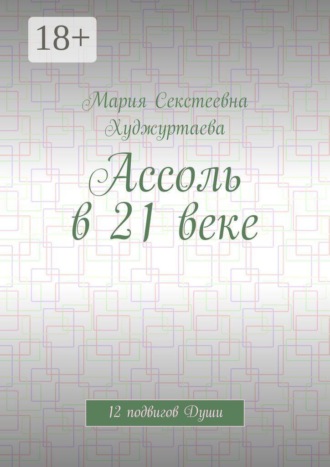 Обложка книги «Ассоль в 21 веке. 12 подвигов Души»