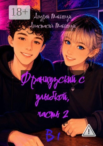 Обложка книги «Французский с улыбкой. Часть 2. В1»
