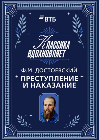Обложка книги «Преступление и наказание»