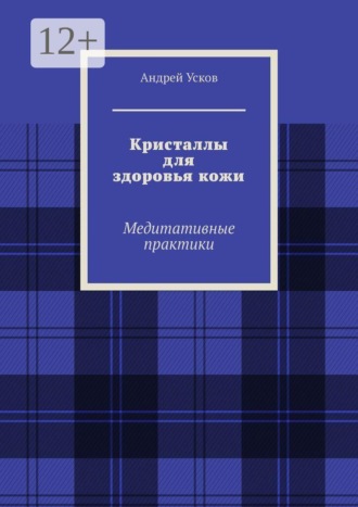 Обложка книги «Кристаллы для здоровья кожи. Медитативные практики»