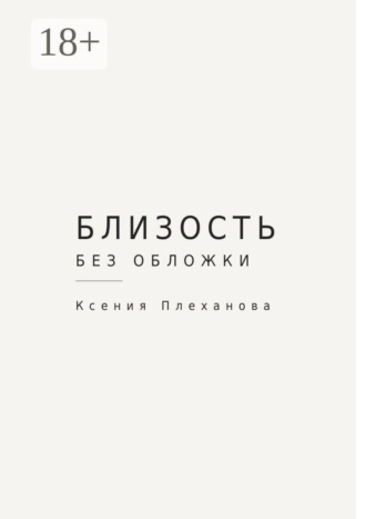 Обложка книги «Близость без обложки»