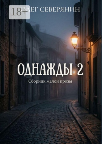 Обложка книги «Однажды — 2. Сборник малой прозы»
