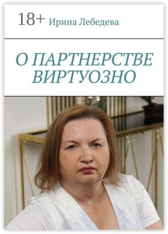 Обложка книги «О партнерстве виртуозно»