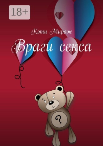 Обложка книги «Враги секса»