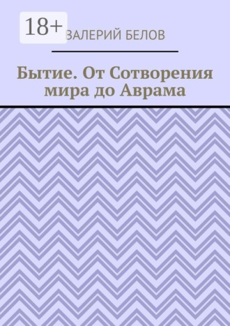Обложка книги «Бытие. От Сотворения мира до Аврама»