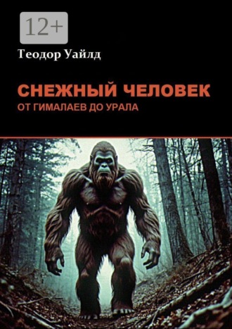 Обложка книги «Снежный человек: от Гималаев до Урала»