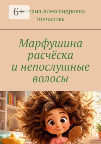 Обложка книги «Марфушина расчёска и непослушные волосы»