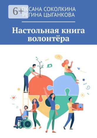 Обложка книги «Настольная книга волонтёра»
