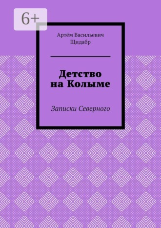 Обложка книги «Детство на Колыме. Записки Северного»