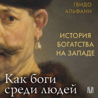 Обложка книги «История богатства на Западе. Как боги среди людей»