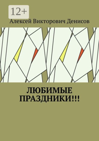 Обложка книги «Любимые праздники!!!»