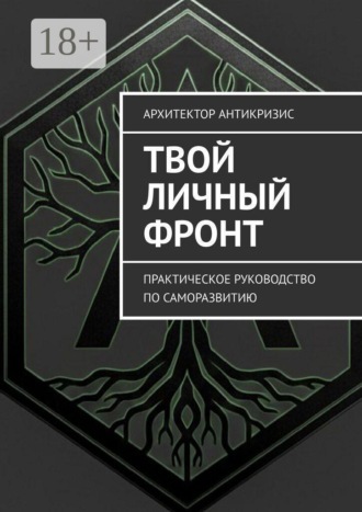 Обложка книги «Твой личный фронт. Практическое руководство по саморазвитию»