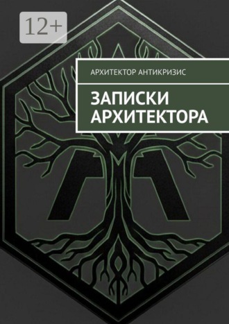 Обложка книги «Записки архитектора»