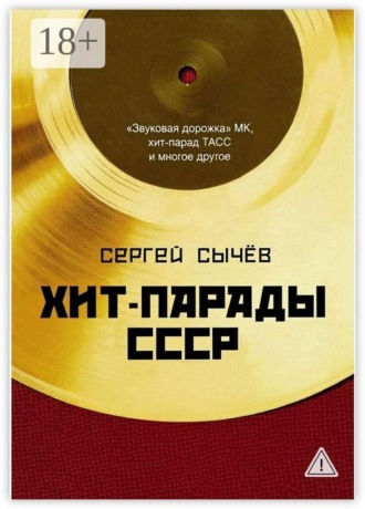 Обложка книги «Хит-парады в СССР. Полное исследование»
