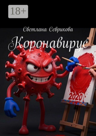 Обложка книги «Коронавирус»