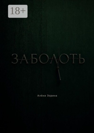 Обложка книги «Заболоть»