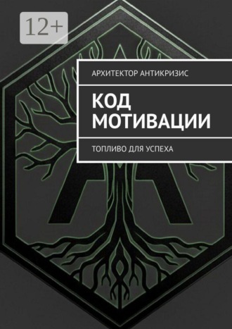 Обложка книги «Код Мотивации. Топливо для Успеха»