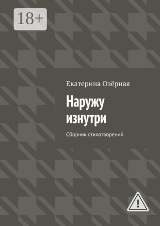Обложка книги «Наружу изнутри. Сборник стихотворений»