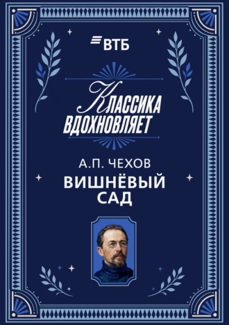 Обложка книги «Вишневый сад»