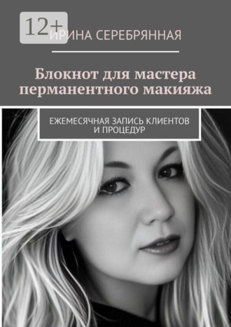 Обложка книги «Блокнот для мастера перманентного макияжа. Ежемесячная запись клиентов и процедур»