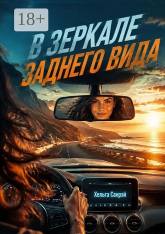 Обложка книги «В зеркале заднего вида»