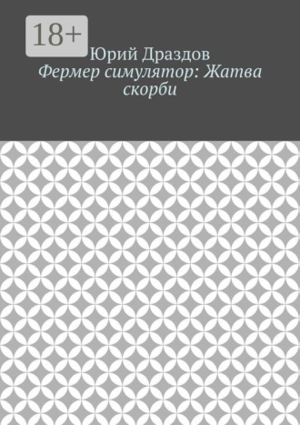 Обложка книги «Фермер симулятор: Жатва скорби»