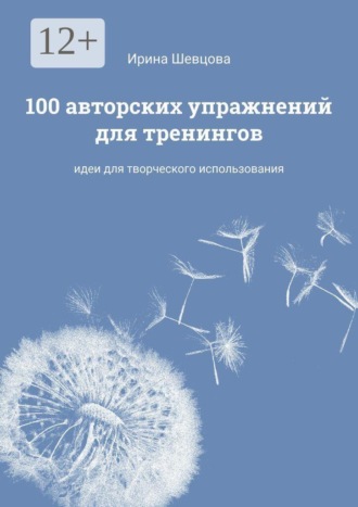 Обложка книги «100 авторских упражнений для тренингов. Идеи для творческого использования»