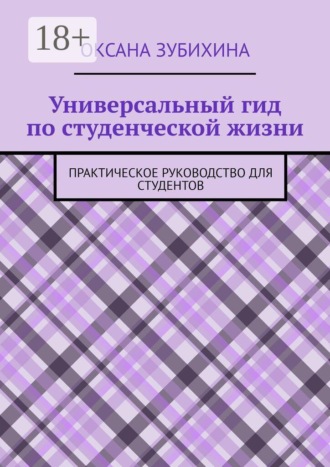 Обложка книги «Универсальный гид по студенческой жизни. Практическое руководство для студентов»