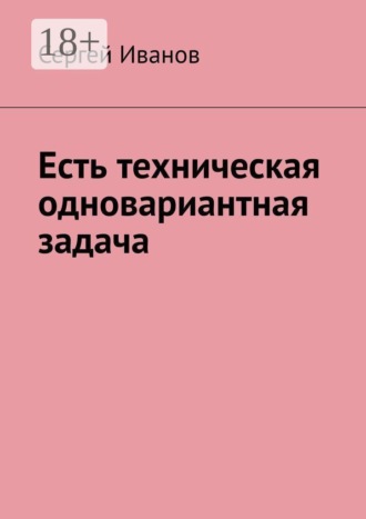Обложка книги «Есть техническая одновариантная задача»