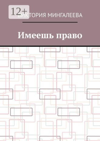 Обложка книги «Имеешь право»