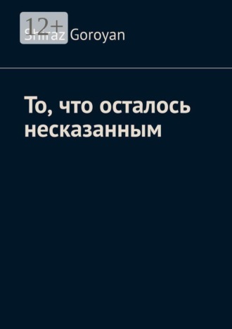 Обложка книги «То, что осталось несказанным»