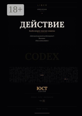 Обложка книги «Действие. Когда вопрос опаснее ответа»