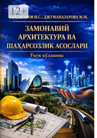 Обложка книги «Замонавий архитектура ва шаҳарсозлик асослари ўқув қўлланма»