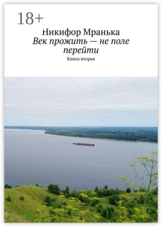 Обложка книги «Век прожить — не поле перейти. Книга вторая»