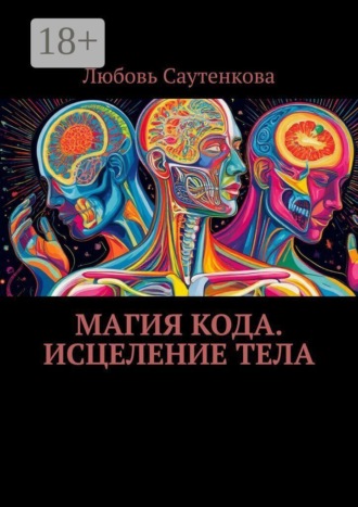 Обложка книги «Магия кода. Исцеление тела»